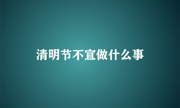 清明节不宜做什么事