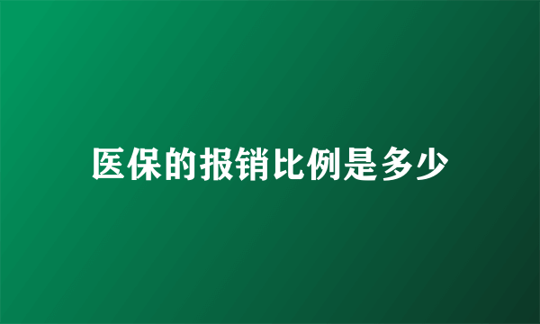 医保的报销比例是多少