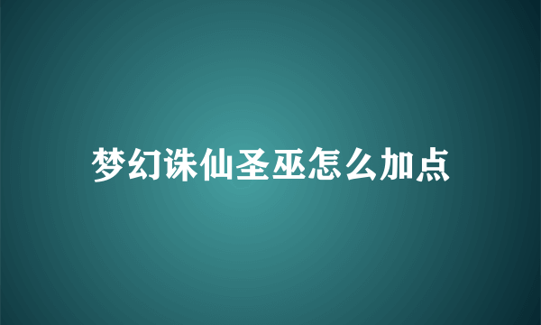 梦幻诛仙圣巫怎么加点