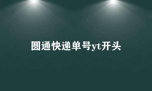 圆通快递单号yt开头