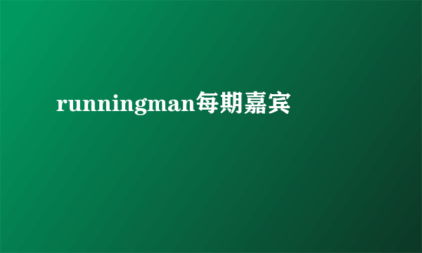 runningman每期嘉宾