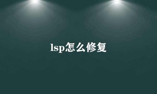 lsp怎么修复