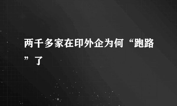 两千多家在印外企为何“跑路”了