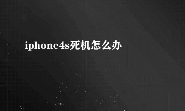 iphone4s死机怎么办