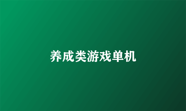 养成类游戏单机