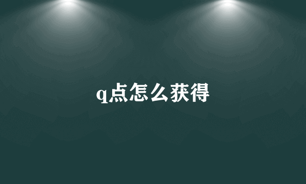 q点怎么获得