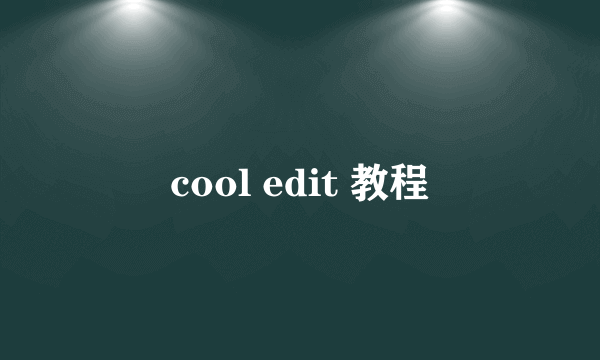 cool edit 教程