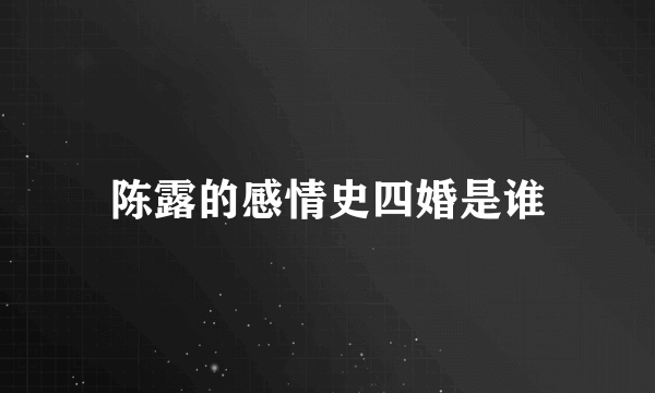 陈露的感情史四婚是谁