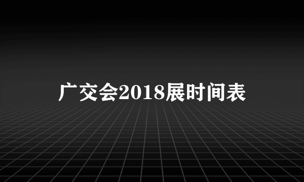 广交会2018展时间表