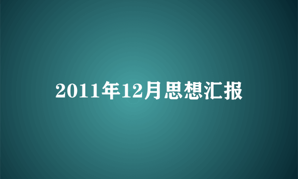 2011年12月思想汇报