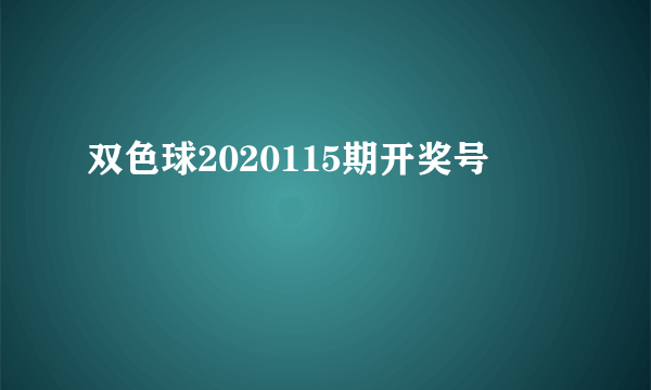 双色球2020115期开奖号