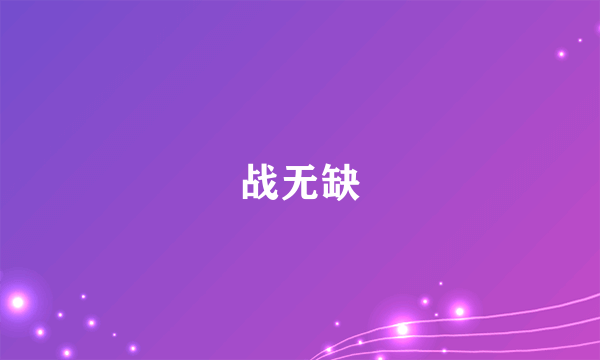 战无缺