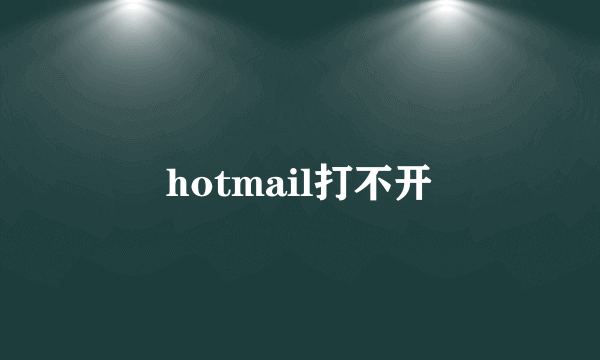 hotmail打不开