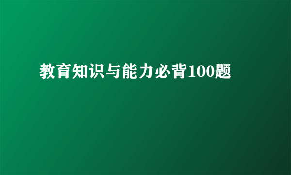 教育知识与能力必背100题