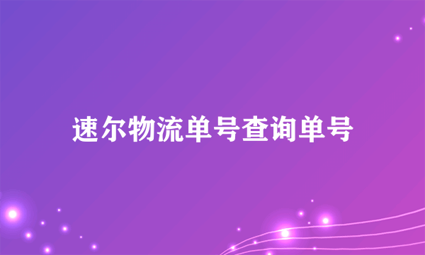 速尔物流单号查询单号