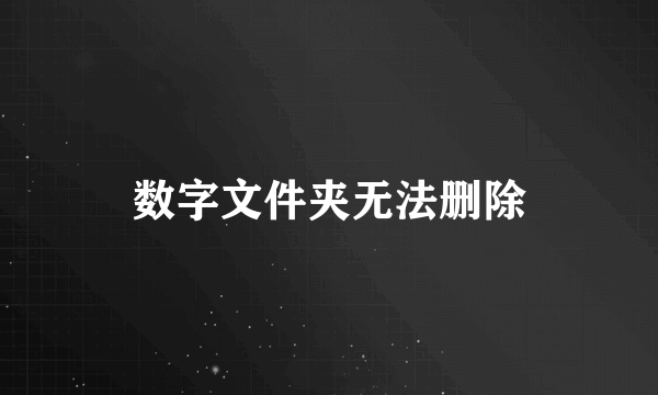 数字文件夹无法删除