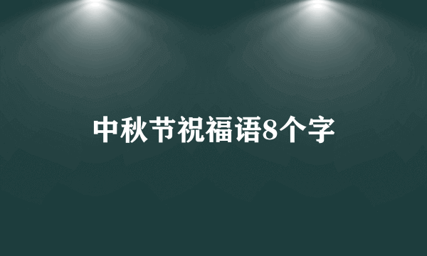 中秋节祝福语8个字