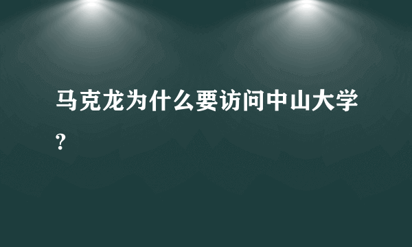 马克龙为什么要访问中山大学?