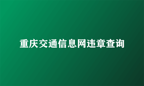 重庆交通信息网违章查询