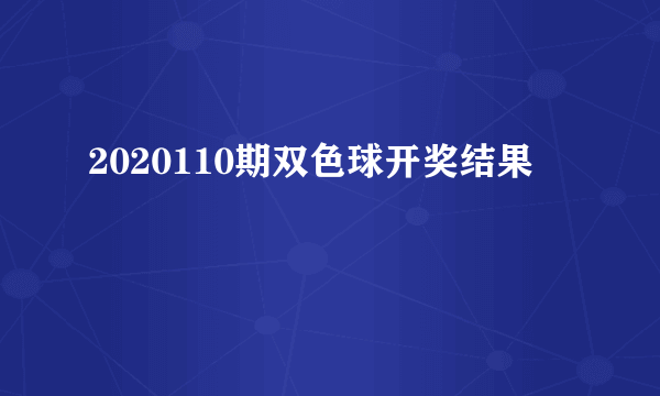 2020110期双色球开奖结果