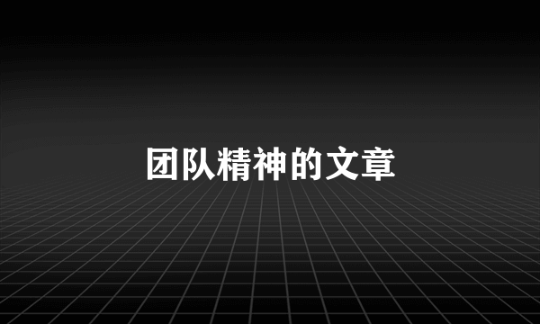 团队精神的文章