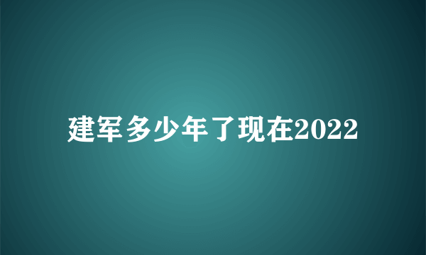 建军多少年了现在2022