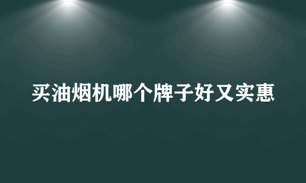 买油烟机哪个牌子好又实惠