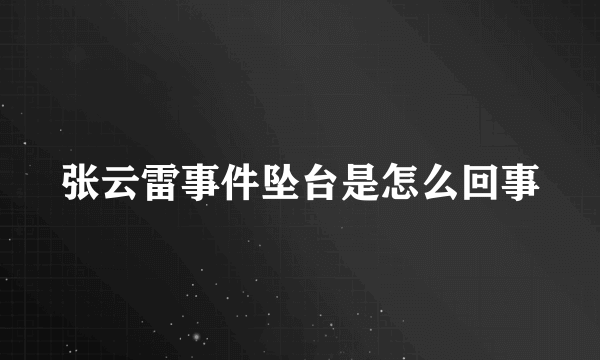 张云雷事件坠台是怎么回事