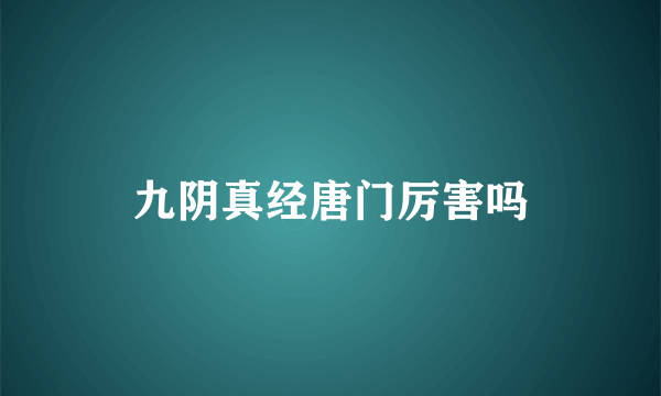 九阴真经唐门厉害吗