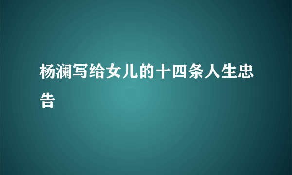 杨澜写给女儿的十四条人生忠告