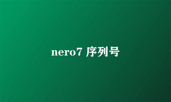 nero7 序列号