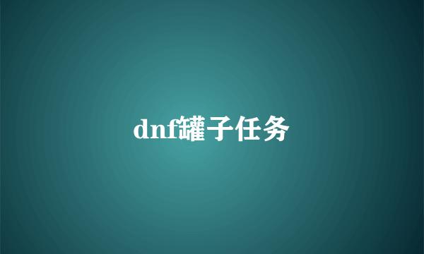 dnf罐子任务