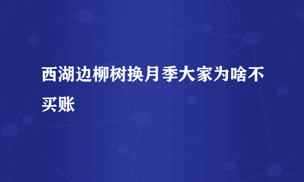 西湖边柳树换月季大家为啥不买账