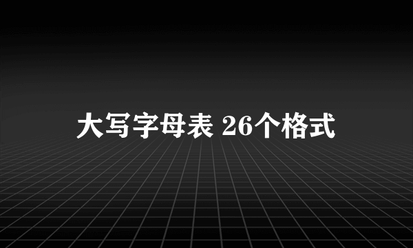 大写字母表 26个格式