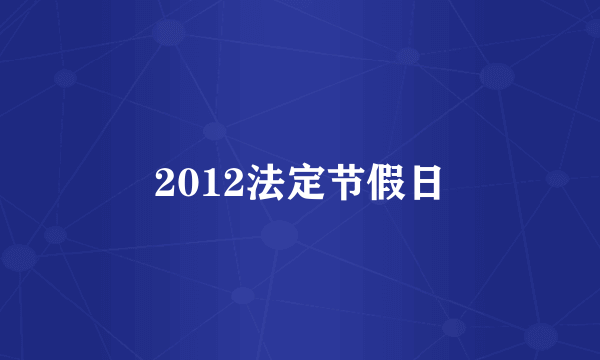 2012法定节假日