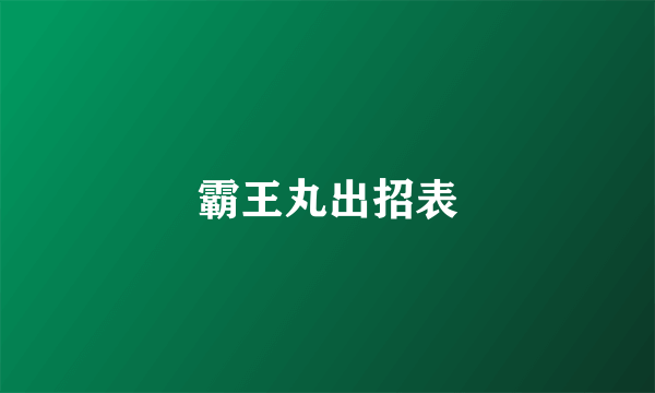 霸王丸出招表