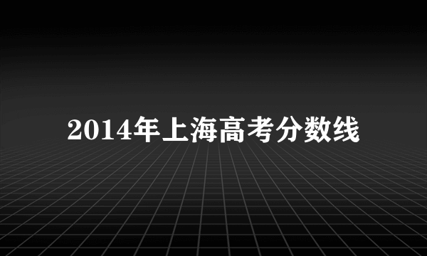 2014年上海高考分数线