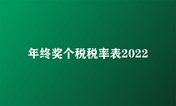 年终奖个税税率表2022