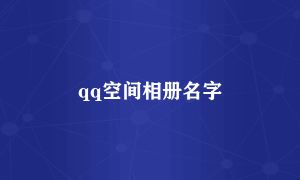 qq空间相册名字