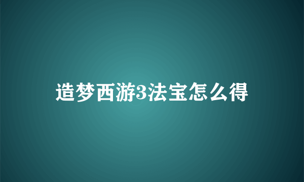 造梦西游3法宝怎么得