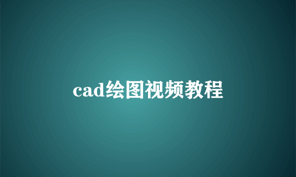 cad绘图视频教程