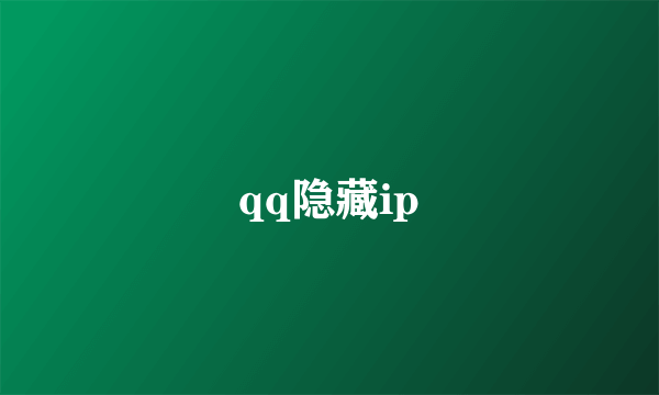 qq隐藏ip