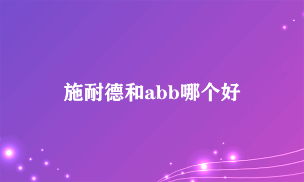 施耐德和abb哪个好