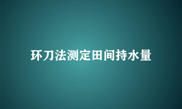 环刀法测定田间持水量