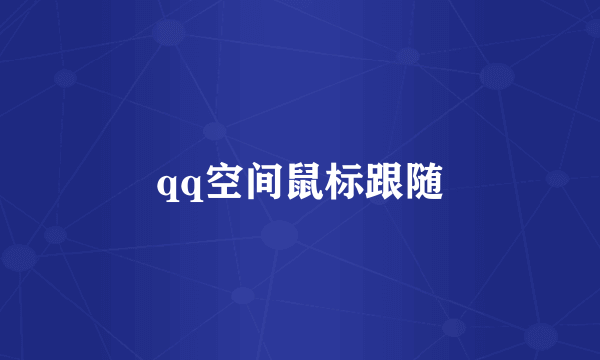 qq空间鼠标跟随