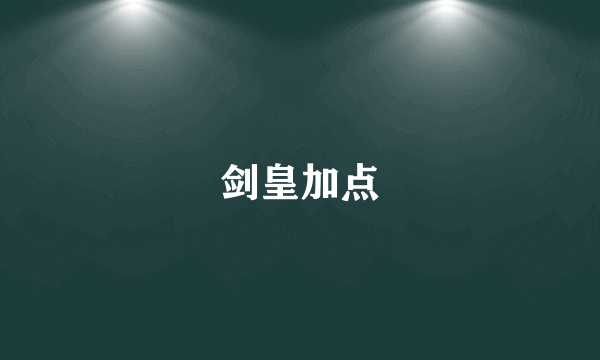 剑皇加点