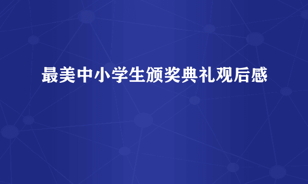 最美中小学生颁奖典礼观后感