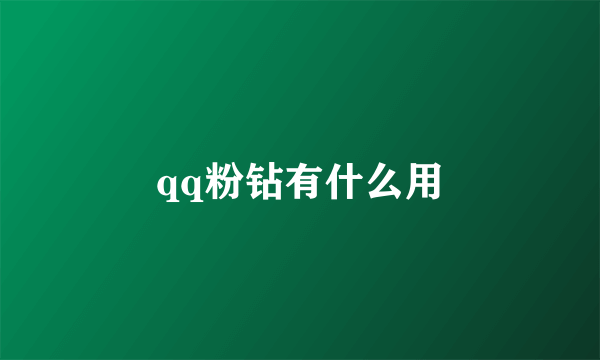 qq粉钻有什么用