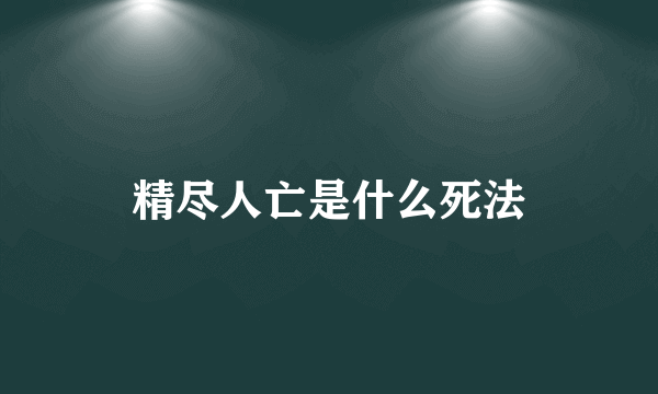 精尽人亡是什么死法