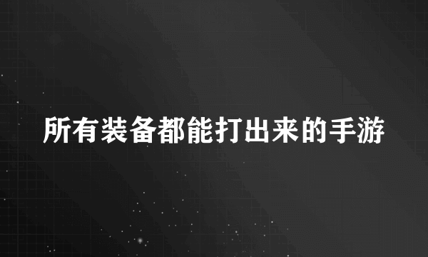 所有装备都能打出来的手游